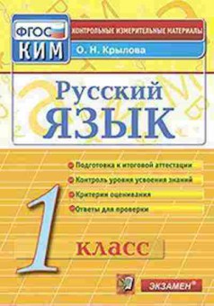 Книга Русс.яз. 1кл. Крылова О.Н., б-3327, Баград.рф